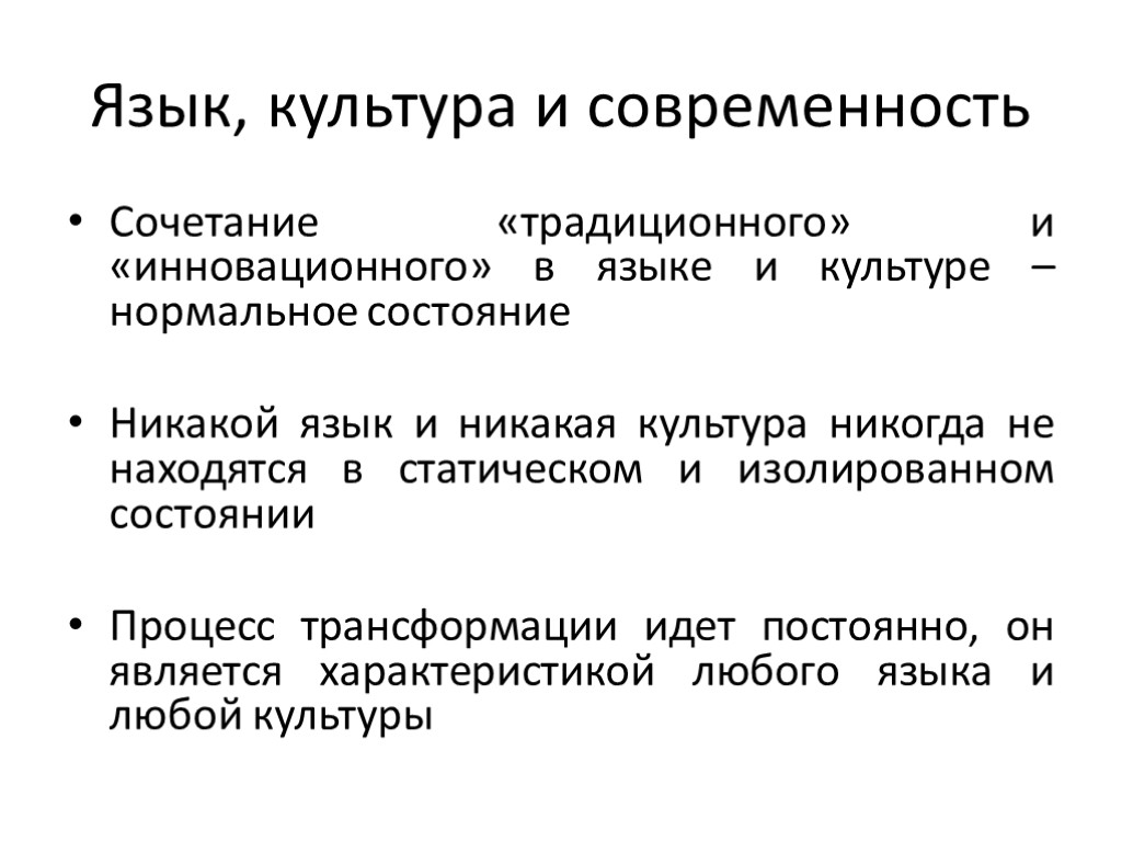 Язык, культура и современность Сочетание «традиционного» и «инновационного» в языке и культуре – нормальное